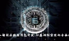 深入解析区块链钱包开发