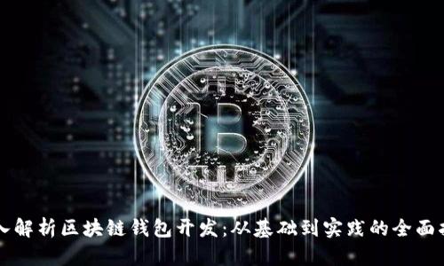 深入解析区块链钱包开发：从基础到实践的全面指南