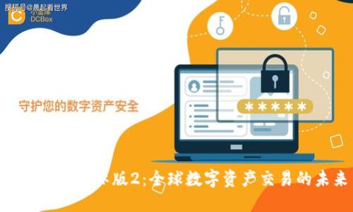 Tokenim国际版2：全球数字资产交易的未来
