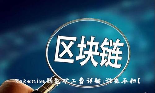 Tokenim钱包矿工费详解：谁来承担？
