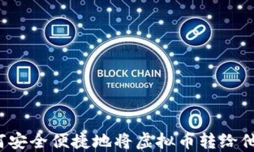
如何安全便捷地将虚拟币转给他人？