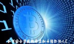 如何安全便捷地将虚拟币