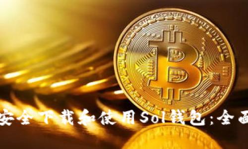 如何安全下载和使用Sol钱包：全面指南