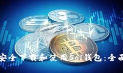 如何安全下载和使用Sol钱