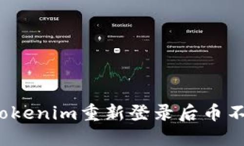如何解决Tokenim重新登录后币不见的问题？