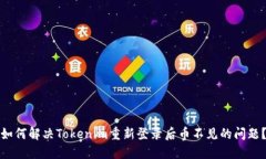 如何解决Tokenim重新登录后