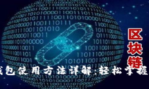 im数字钱包使用方法详解：轻松掌握数字金融