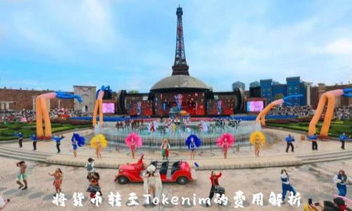 
将货币转至Tokenim的费用解析