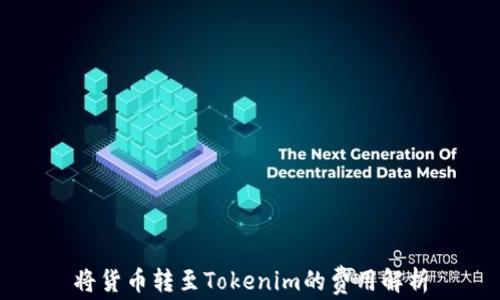 
将货币转至Tokenim的费用解析