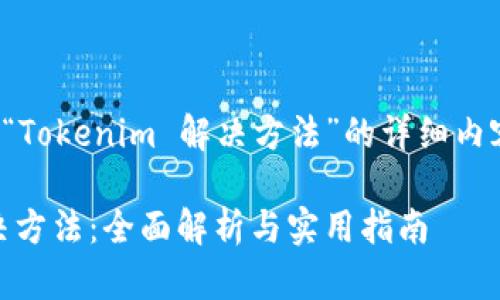 这是一个关于“Tokenim 解决方法”的详细内容规划和提纲。

Tokenim 解决方法：全面解析与实用指南