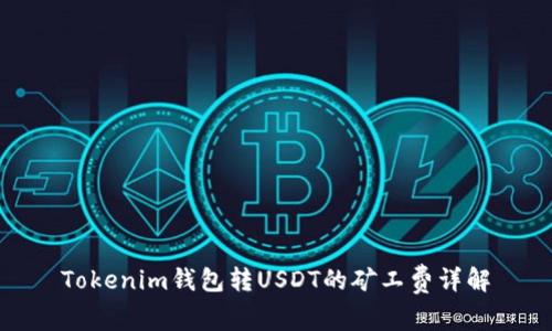 Tokenim钱包转USDT的矿工费详解