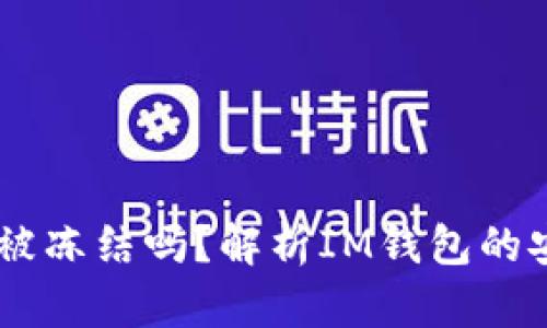 ### IM钱包会被冻结吗？解析IM钱包的安全性及风险管理