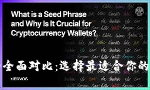 冷钱包与热钱包的全面对比：选择最适合你的加密货币存储方案
