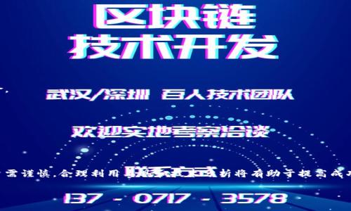

guaijianci比特币, BTC价格, KDJ指标, 加密货币/guanjianci

# 内容主体大纲

1. 引言
   - 介绍比特币的重要性
   - 近期BTC价格的变化和市场关注

2. 对比特币价格的基本分析
   - 比特币价格的历史走势
   - 影响BTC价格的因素

3. KDJ指标的基本概念
   - 什么是KDJ指标
   - KDJ的组成部分及其含义
   - KDJ指标的应用及其在比特币市场的有效性

4. 今日比特币价格分析
   - 当前BTC价格走势
   - KDJ指标的当前信号

5. KDJ指标与投资决策
   - 如何使用KDJ指标进行买卖决策
   - KDJ的优缺点分析

6. 比特币的未来走势预测
   - 影响未来价格的关键因素
   - 结合KDJ指标的预测分析

7. 常见问题解答
   - 相关问题的深入解析

8. 结论
   - 对整个内容的总结
   - 对比特币投资者的建议

---

# 各部分详细内容

## 1. 引言

在当今的金融市场中，比特币（BTC）作为最具代表性的加密货币，受到了广泛的关注。在过去的几年里，比特币的价格波动巨大，吸引着投资者和分析师的目光。随着区块链技术的不断发展，比特币不仅是一种资产投资选项，更成为了一种新的金融支付手段。特别是在某些国家和地区，越来越多的商家开始接受比特币支付用途。

本文旨在探讨今日的比特币价格行情，并结合KDJ指标对当前市场的情况进行分析，以帮助投资者更好地理解比特币的价格走势。

## 2. 对比特币价格的基本分析

比特币的价格受多种因素的影响，这包括市场供求关系、全球经济形势、政策法规变化、风险偏好心理等。在分析比特币价格时，我们通常会查看历史价格走势，以便从中寻找模式和趋势。

### 2.1 比特币价格的历史走势

比特币自2009年问世以来，价格经历了多个阶段，从最开始的几美分，到2017年的接近2万美元，再到随后的大幅回调。这种剧烈的波动不仅反映了市场的不稳定性，也反映了投资者情绪的变化。

### 2.2 影响BTC价格的因素

许多因素可能会影响比特币的价格。例如，全球经济的变化可能导致投资者的风险偏好改变；此外，国家对加密货币的监管政策也会直接影响比特币的需求和价格。

## 3. KDJ指标的基本概念

KDJ指标是一种常用的技术分析工具，常用于判断市场的超买或超卖状态。它由随机指标（K）、慢线（D）和J值组成，提供了市场动量和反转信号的线索。

### 3.1 什么是KDJ指标

KDJ指标通过对价格动量和市场趋势的分析，帮助投资者评估未来的价格走势。它是基于RSI（相对强弱指数）的基础上发展出来的一种指标，因此也是市场分析师常用的工具之一。

### 3.2 KDJ的组成部分及其含义

K值和D值的变化通常被用作买入和卖出的信号。当K线突破D线向上时，通常被视为买入信号；而当K线跌破D线向下时，通常被视为卖出信号。J值则进一步增强了K和D的信号，可以用于判断市场即将反转的时机。

### 3.3 KDJ指标的应用及其在比特币市场的有效性

在比特币市场中，KDJ指标被广泛应用于短线交易和投资决策中。分析师和交易者通过观察KDJ的变化，来寻找最佳的入场和出场时机，降低投资风险。

## 4. 今日比特币价格分析

要分析今日的比特币价格，需要首先收集最新的市场数据，观察当前市场的动态变化。

### 4.1 当前BTC价格走势

截止到今天，比特币的价格经过了一轮震荡，投资者对于市场的走势存在较大的不确定性。本文将结合KDJ指标，分析其对当前价格的解释。

### 4.2 KDJ指标的当前信号

在当前市场环境下，KDJ指标给出的信号也需要仔细观察。若K值高于D值，或者J值显著上升，可能表明市场存在短期上涨的潜力；相反，如果K值低于D值，可能表明市场即将进入下行趋势。

## 5. KDJ指标与投资决策

KDJ指标在投资决策中扮演非常重要的角色，掌握KDJ的使用技巧，可以帮助投资者提高成功率。

### 5.1 如何使用KDJ指标进行买卖决策

投资者应根据KDJ的信号进行分析。例如，当K线上穿D线时，意味着买入信号；反之，当K线下穿D线时，意味着卖出信号。此外，还要结合市场环境和其他指标进行综合判断。

### 5.2 KDJ的优缺点分析

KDJ指标虽然受欢迎，但也存在一些局限性。比如，它在震荡市场中的表现可能会出现假信号，因此在使用时应提高警惕。

## 6. 比特币的未来走势预测

未来比特币的价格走势受到多种因素的影响，包括市场供需、全球政策、技术发展等。结合KDJ指标，能够为未来的走势提供一定的参考。

### 6.1 影响未来价格的关键因素

例如，投资者的情绪变化、金融市场的整体健康状况等都可能对比特币的价格产生重大影响。当市场乐观时，比特币可能会受到追捧而上涨；相反，市场悲观则可能导致价格下跌。

### 6.2 结合KDJ指标的预测分析

通过观察KDJ指标的变化，我们可以推测出未来可能出现的趋势。如果KDJ持续走高，这可能是比特币价格回升的信号；反之，如果KDJ走低，可能需警惕市场的下行风险。

## 7. 常见问题解答

### 7.1 KDJ指标真的有效吗？

KDJ指标是广泛使用的技术分析工具，尽管它在很多情况下能够提供参考，但也有其局限性。对历史数据的过度拟合可能导致未来走势的偏差，因此投资者应结合其他工具进行综合分析。

### 7.2 如何选择合适的交易时机？

选择交易时机是决定投资成功与否的重要因素。用户应关注KDJ的信号，同时分析市场整体走势，避免在价格波动剧烈时进行交易。

### 7.3 比特币价格的波动来源是什么？

比特币的价格波动主要来源于供需关系、市场情绪、政策因素等。投资者对此需保持警觉，适时做出调整。

### 7.4 KDJ指标的缺陷是什么？

KDJ指标在一些特定市场环境下可能出现频繁的买卖信号，导致投资者决策困难。尤其是在震荡市场中，KDJ的有效性可能下降。

### 7.5 如何管理风险？

风险管理是投资过程中不可或缺的一部分。投资者应设定止损和止盈点，确保在市场波动中保护资金安全。

### 7.6 未来比特币还有多少增长空间？

未来比特币是否会继续增长依赖于市场需求和技术发展。目前，市场对比特币的接受度在上升，但投资者需关注政策变化带来的潜在风险。

### 7.7 应该如何看待比特币市场的监管？

比特币市场的监管政策对市场有重大影响。在某些国家，加密货币受到严格监管，这可能影响投资者的信心和市场的整体活跃度。

## 8. 结论

今天的比特币市场面临诸多挑战，但通过对价格分析和KDJ指标的深入理解，投资者可以在变化多端的市场中找到自己的机会。记住，投资需谨慎，合理利用工具和技术分析将有助于提高成功的概率。

--- 

请注意以上内容为体例示例，根据实际需要，内容可进行拓展和修改，确保满足字数要求和专业性。