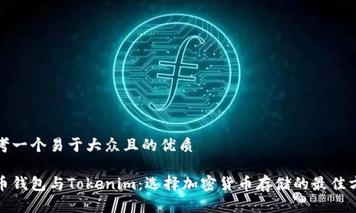 思考一个易于大众且的优质

火币钱包与Tokenim：选择加密货币存储的最佳方案