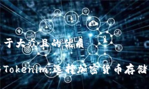 思考一个易于大众且的优质

火币钱包与Tokenim：选择加密货币存储的最佳方案