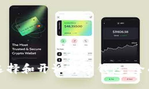 如何选择和开设数字钱包：全面指南