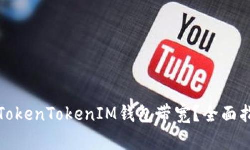 如何有效操作TokenTokenIM钱包带宽？全面指南与实用技巧