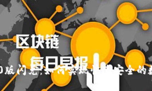 Tokenim 2.0版闪兑：如何实现快速安全的数字货币兑换