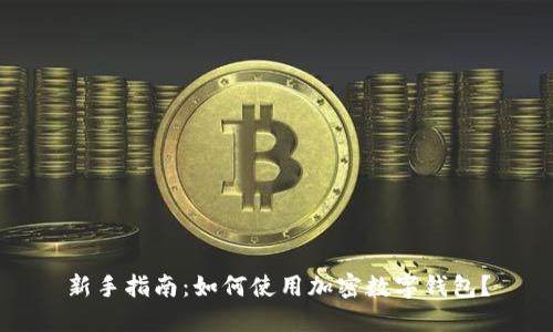 新手指南：如何使用加密数字钱包？