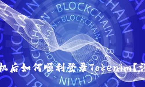 换新手机后如何顺利登录Tokenim？详细指南