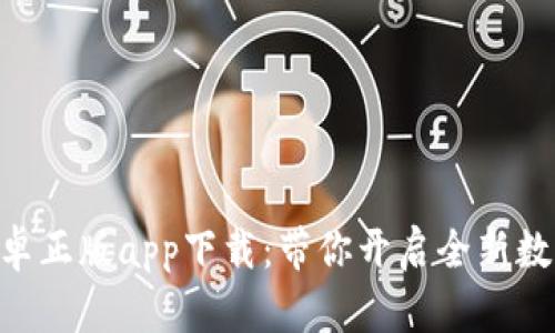 Tokenim安卓正版app下载：带你开启全新数字货币之旅