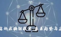 最有前途的区块链技术：