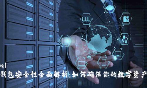 ```xml
加密钱包安全性全面解析：如何确保你的数字资产安全