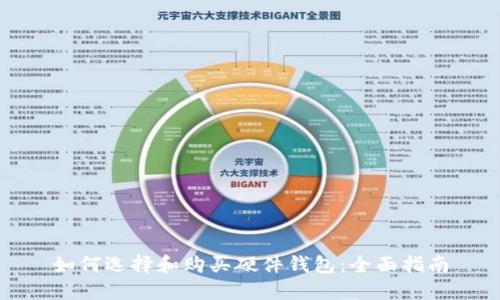 如何选择和购买硬件钱包：全面指南