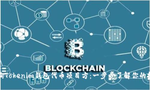 如何查询Tokenim钱包代币项目方：一步步了解你的投资背后