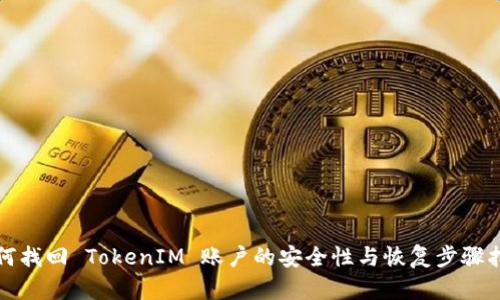 如何找回 TokenIM 账户的安全性与恢复步骤指南