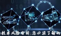 区块链钱包的技术风险分