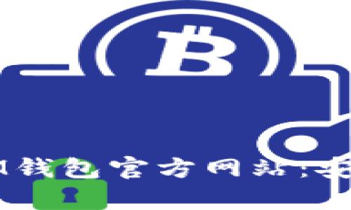 深入了解TokenTokenIM钱包官方网站：安全、功能与用户体验分析