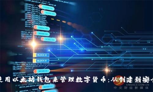 如何使用以太坊钱包来管理数字货币：从创建到安全存储