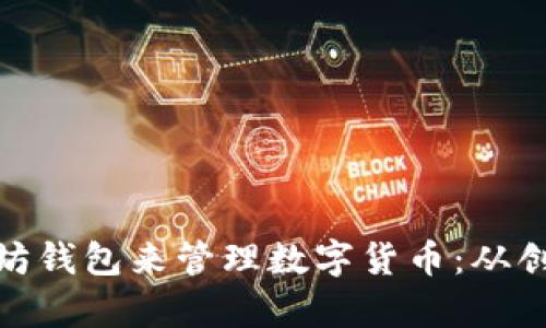 如何使用以太坊钱包来管理数字货币：从创建到安全存储