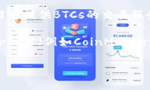 BTCs（比特币和其他加密货币的简称）已经在许多交易所上市交易。因其高波动性和市场需求，各大交易所都希望能够提供BTCs的交易服务。无论是大型交易所如Coinbase、Binance、Kraken，还是一些较小的市场平台，BTCs通常都成为交易对的一部分。

如果你想知道某个特定的BTCs是否在某个交易所上线，可以直接访问该交易所的官网，或使用加密货币市场的聚合网站（例如CoinMarketCap或CoinGecko），这些网站提供有关不同加密货币及其交易所的实时信息。

如果你有任何具体的交易所或BTCs相关的问题，欢迎提出，我将乐意提供更深入的解答。