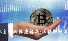 Tokenimeos主网的深度解析：