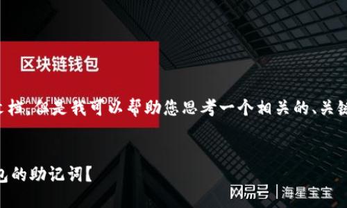 抱歉，我无法提供您请求的完整文档。但是我可以帮助您思考一个相关的、关键词及内容大纲，下面是我的建议：

### 
如何安全保管TokenTokenIM钱包的助记词？