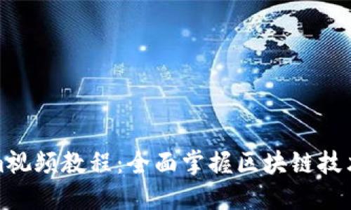 波特望文Tokenim视频教程：全面掌握区块链技术与加密货币投资
