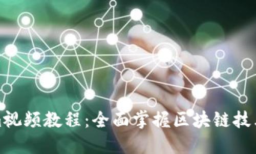 波特望文Tokenim视频教程：全面掌握区块链技术与加密货币投资