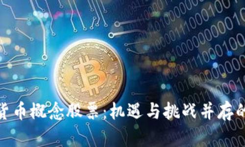 加密数字货币概念股票：机遇与挑战并存的投资选择