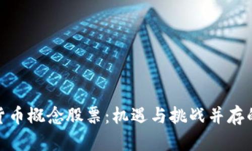 加密数字货币概念股票：机遇与挑战并存的投资选择