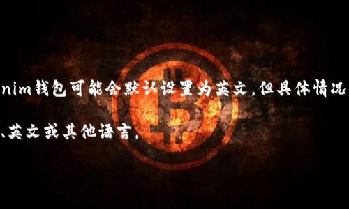 在Tokenim钱包中，默认语言设置通常是根据用户的设备语言或首次安装时的语言选择来决定的。对于大多数用户而言，Tokenim钱包可能会默认设置为英文，但具体情况可能因为不同的地区或版本而有所变化。一些钱包应用会根据用户的地理位置提供相应的语言选项，但这并不是普遍适用的。

如果您希望更改Tokenim钱包的语言设置，可以在应用的设置菜单中找到相应的选项。通常情况下，您可以根据需要选择中文、英文或其他语言。

如果您对Tokenim钱包有更具体的问题或需要更详细的信息，请提供更多内容，我会尽力帮助您。