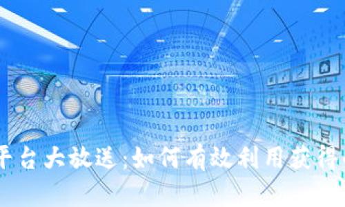 Tokenim平台大放送：如何有效利用获得的数字币？
