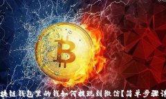 区块链钱包里的钱如何提