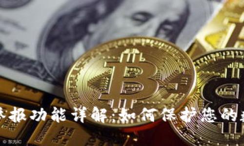 区块链钱包举报功能详解：如何保护您的数字资产安全