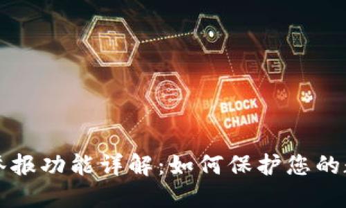 区块链钱包举报功能详解：如何保护您的数字资产安全
