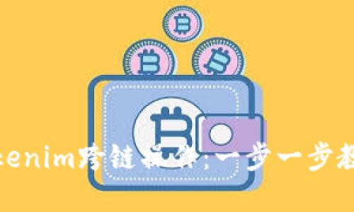 如何实现Tokenim跨链操作：一步一步教你轻松掌握