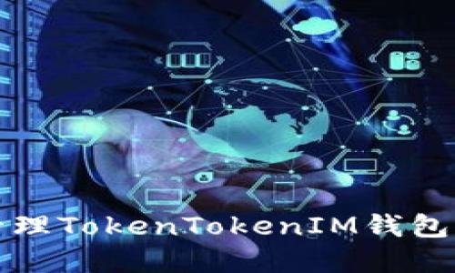 如何安全管理TokenTokenIM钱包助记词顺序