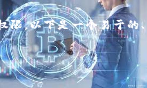 为了帮助您理解如何在Tokenim中更改权限，以下是一个易于的、相关关键词、内容主体大纲和相关问题。 

: 
如何在Tokenim中更改权限？全面指南